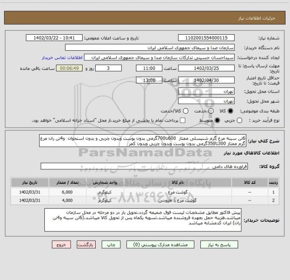 استعلام 6تن سینه مرغ گرم شنیسلی ممتاز  600تا700گرمی بدون پوست وبدون چربی و بدون استحوان  و4تن ران مرغ گرم ممتاز 300تا350گرمی بدون پوست وبدون چربی وبدون کمر
