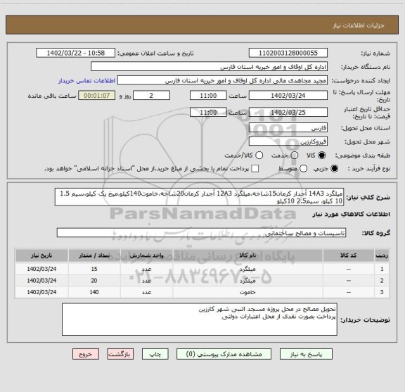 استعلام میلگرد 14A3 آجدار کرمان15شاخه،میلگرد 12A3 آجدار کرمان20شاخه،خاموت140کیلو،میخ یک کیلو،سیم 1.5 10 کیلو، سیم2.5 10کیلو