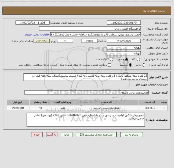 استعلام 25 فقره بیمه شخص ثالث و 18 فقره بیمه بدنه ماشین به شرح لیست پیوست(اسکن بیمه نامه قبلی در پیوست موجود میباشد)