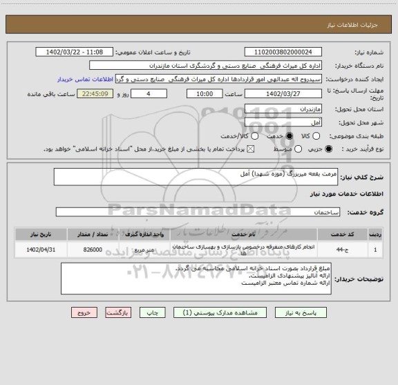 استعلام مرمت بقعه میربزرگ (موزه شهدا) آمل