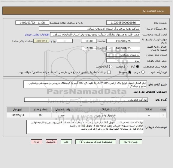 استعلام تابلو فشار ضعیف توزیع پای ترانس ODP400A با کلید کل 400 آمپر با فیدرهای خروجی و سیستم روشنایی معابر و دیتالاگر