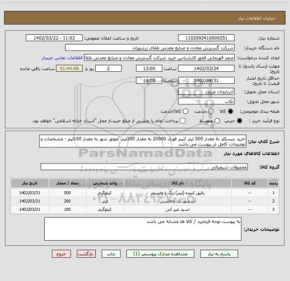 استعلام خرید دیسکلر به مقدار 500 لیتر /تینر فوری 20000 به مقدار 200لیتر /موتور شور به مقدار 100لیتر - مشخصات و توضیحات کامل در پیوست می باشد