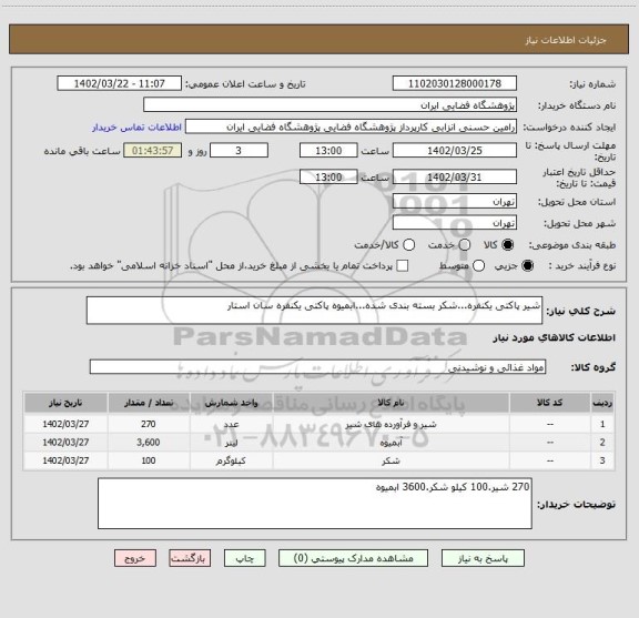 استعلام شیر پاکتی یکنفره...شکر بسته بندی شده...ابمیوه پاکتی یکنفره سان استار