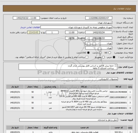 استعلام حتما پیش فاکتور بر اساس فایل پیوستی صادر گردد
پرداخت اعتباری 3 ماهه
هماهنگی الزامیست