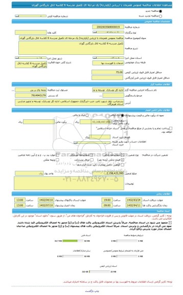 مناقصه، مناقصه عمومی همزمان با ارزیابی (یکپارچه) یک مرحله ای تکمیل مدرسه 6 کلاسه اتاق بازرگانی گوران