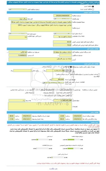 مناقصه، مناقصه عمومی همزمان با ارزیابی (یکپارچه) دو مرحله ای طراحی، تهیه تجهیزات و احداث کامل خط 66 کیلوولت بیدگل – پمپاژ شماره 1 بصورت (EPC)