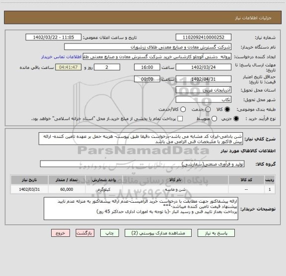 استعلام شن بادامی-ایران کد مشابه می باشد-درخواست دقیقا طبق پیوست- هزینه حمل بر عهده تامین کننده- ارائه پیش فاکتور با مشخصات فنی الزامی می باشد
