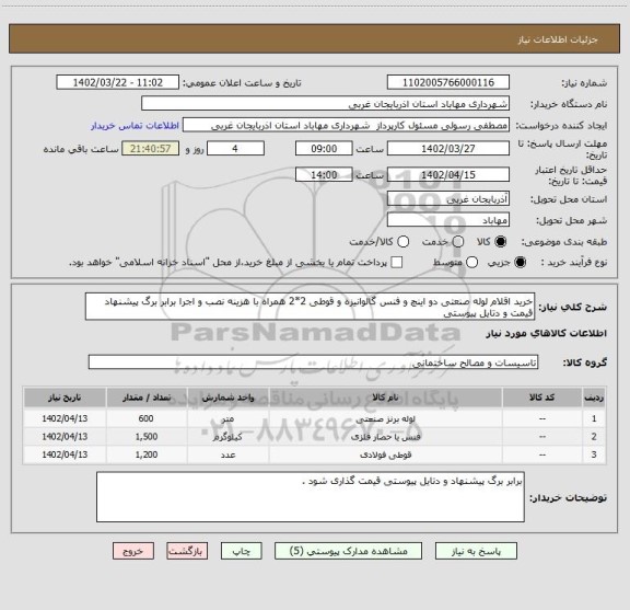 استعلام خرید اقلام لوله صنعتی دو اینچ و فنس گالوانیزه و قوطی 2*2 همراه با هزینه نصب و اجرا برابر برگ پیشنهاد قیمت و دتایل پیوستی