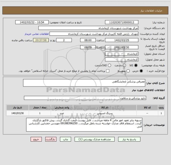استعلام مصرفی پزشکی ازمایشگاهی