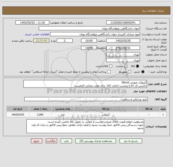 استعلام آنژیوکت صورتی bbrun
داشتن کد irc و برچسب اصالت کالا  برای موارد درمانی الزامیست