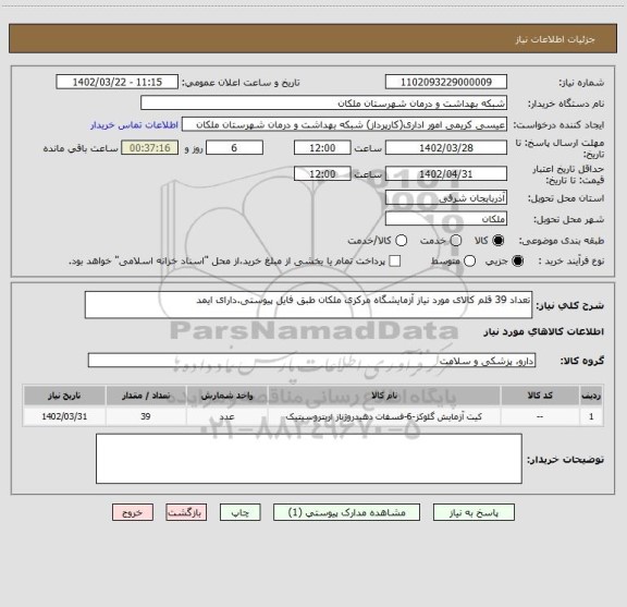 استعلام تعداد 39 قلم کالای مورد نیاز آزمایشگاه مرکزی ملکان طبق فایل پیوستی.دارای ایمد