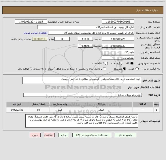 استعلام بابت استعلام خرید 80 دستگاه ویلچر  آلومنیومی مطابق با شاخص پیوست