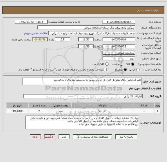 استعلام کلید (دژنکتور) خلاء موتوردار کنترل از راه دور مجهز به سیستم اینترلاک با سکسیونر