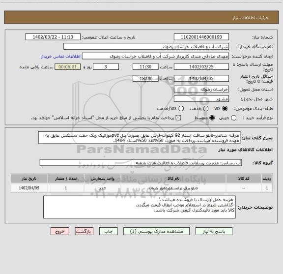 استعلام طرقبه شاندیز-تابلو سافت استار 92 کیلوات-فرش عایق بصورت پنل pvcموزائیک ویک جفت دستکش عایق به عهده فروشنده میباشد.پرداخت به صورت 50%نقد 50%اسناد 1404.