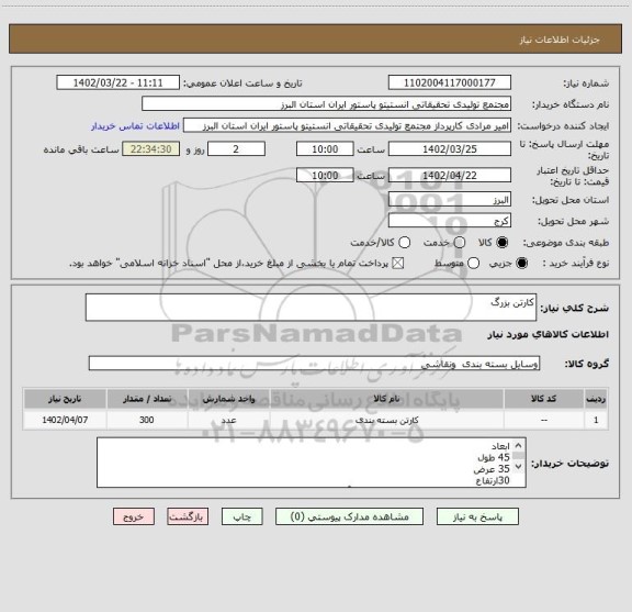 استعلام کارتن بزرگ