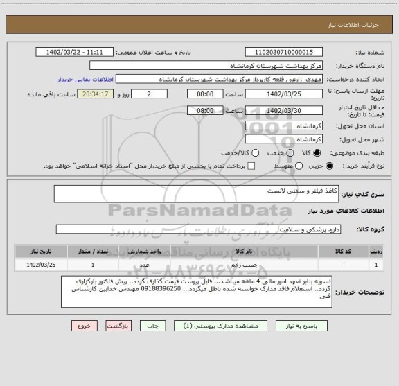 استعلام کاغذ فیلتر و سفتی لانست