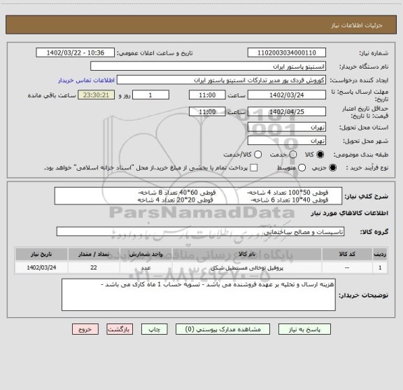 استعلام       قوطی 50*100 تعداد 4 شاخه-               قوطی 60*40 تعداد 8 شاخه- 
      قوطی 40*10 تعداد 6 شاخه-                  قوطی 20*20 تعداد 4 شاخه