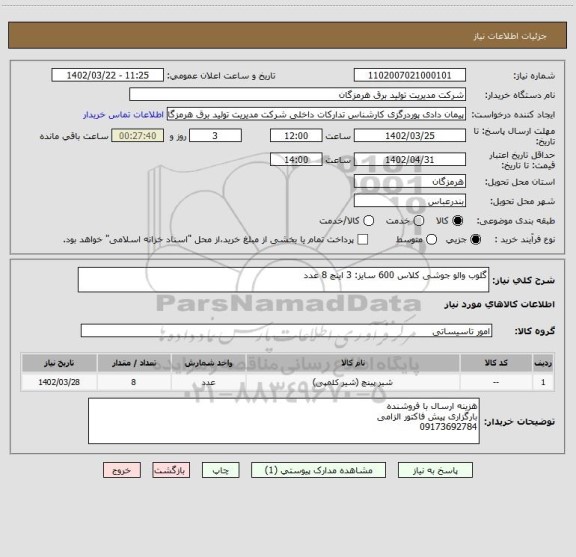 استعلام گلوب والو جوشی کلاس 600 سایز: 3 اینچ 8 عدد