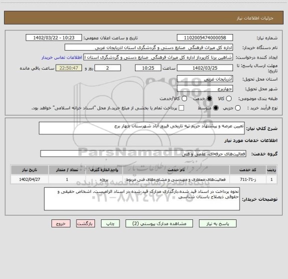 استعلام تعیین عرصه و پیشنهاد حریم تپه تاریخی فیروز آباد شهرستان چهار برج