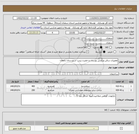 استعلام تعمیرات سالن ورزشی بوستان و حضرت زینب  شهرستان دامغان