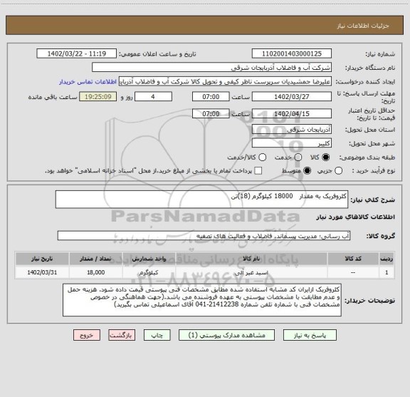 استعلام کلروفریک به مقدار   18000 کیلوگرم (18)تن