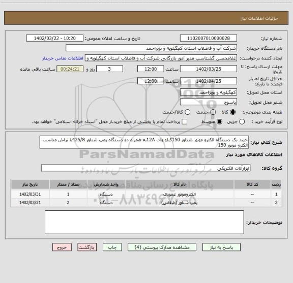 استعلام خرید یک دستگاه الکترو موتور شناور 150کیلو وات 12Aبه همراه دو دستگاه پمپ شناور 425/8با تراش مناسب الکترو موتور 150