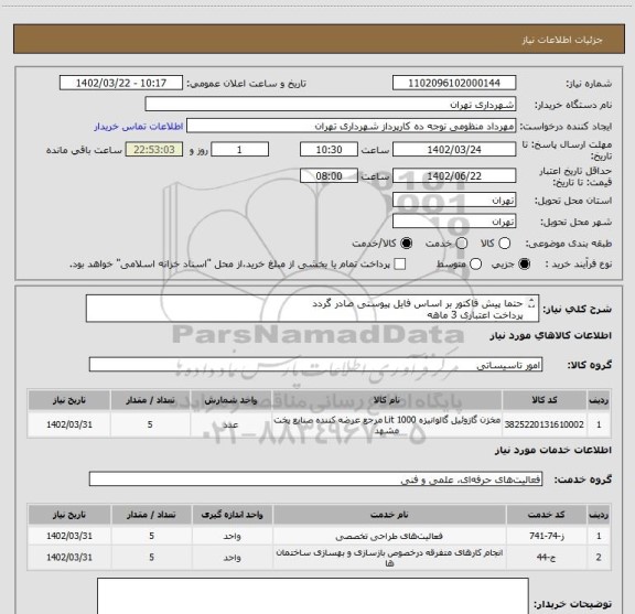 استعلام حتما پیش فاکتور بر اساس فایل پیوستی صادر گردد
پرداخت اعتباری 3 ماهه
هماهنگی الزامیست