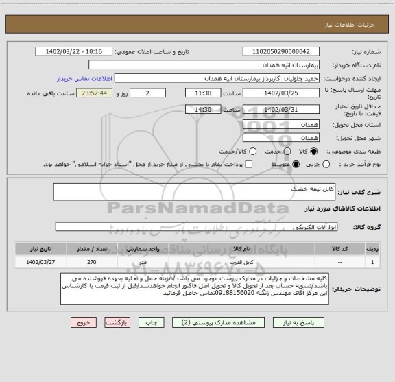 استعلام کابل نیمه خشک