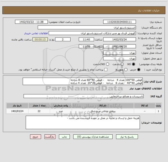 استعلام قوطی 50*100 تعداد 4   شاخه    - قوطی 40*60 تعداد 8 شاخه
قوطی 40*40    تعداد 6   شاخه   - قوطی20*20  تعداد 4 شاخه