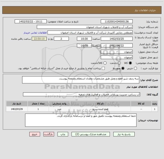 استعلام سه ردیف شیر قطع و وصل طبق مشخصات وتعداد استعلام وصفحه پیوست.