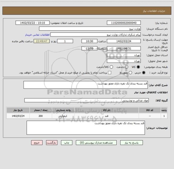 استعلام قند بسته بندی تک نفره داری مجوز بهداشت