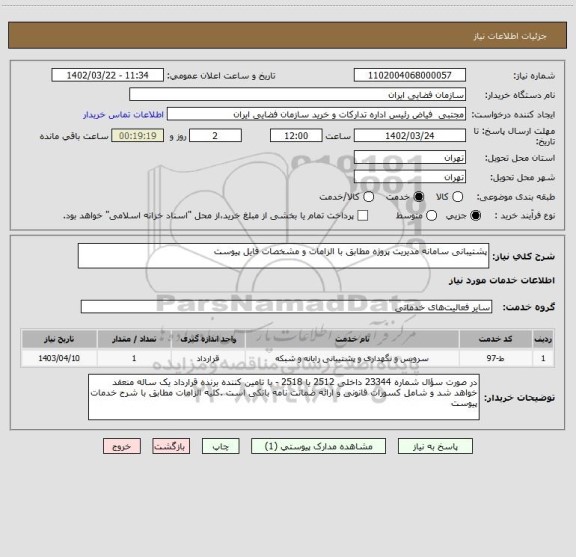 استعلام پشتیبانی سامانه مدیریت پروژه مطابق با الزامات و مشخصات فایل پیوست