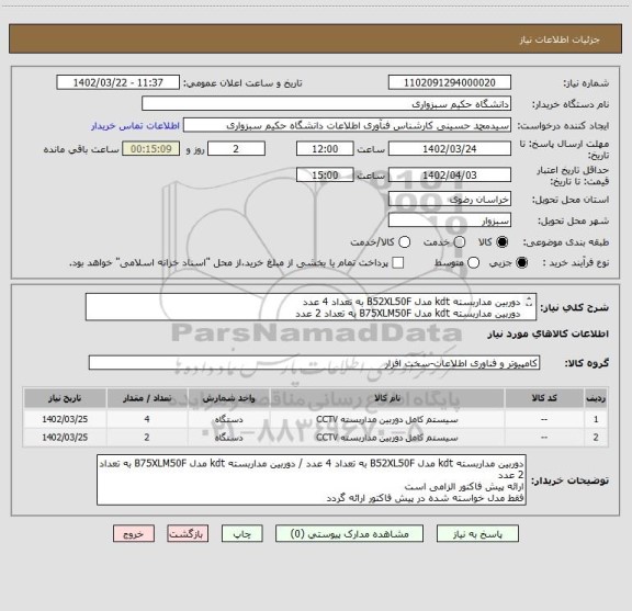 استعلام دوربین مداربسته kdt مدل B52XL50F به تعداد 4 عدد
دوربین مداربسته kdt مدل B75XLM50F به تعداد 2 عدد