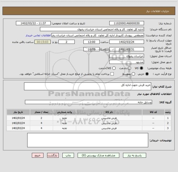 استعلام خرید فرش جهت اداره کل