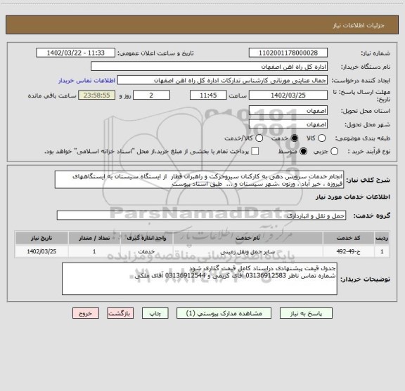 استعلام انجام خدمات سرویس دهی به کارکنان سیروحرکت و راهبران قطار  از ایستگاه سیستان به ایستگاههای فیروزه ، خیر آباد ، ورتون ،شهر سیستان و ...  طبق اسناد پیوست
