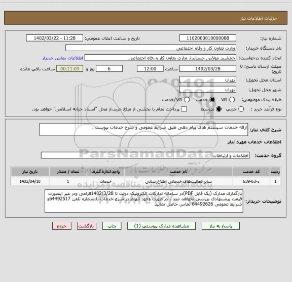 استعلام ارائه خدمات سیستم های پیام دهی طبق شرایط عمومی و شرح خدمات پیوست .