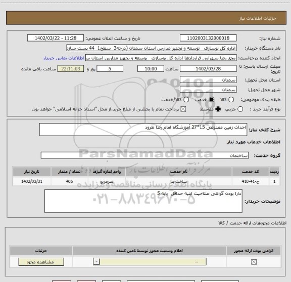 استعلام احداث زمین مصنوعی 15*27 آموزشگاه امام رضا طرود