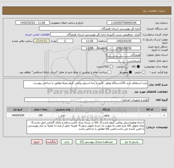 استعلام بابت استعلام خرید 120دستگاه ویلچر  اکتیو با بدنه استیل روکش کروم صرفا مطابق با شاخص پیوست