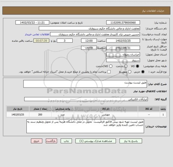 استعلام طبق لیست پیوست