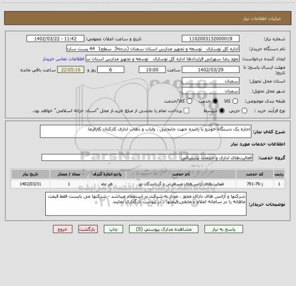 استعلام اجاره یک دستگاه خودرو با راننده جهت جابجایی ، وایاب و ذهاب اداری کارکنان کارفرما