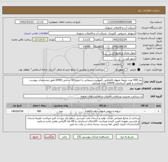 استعلام نیاز 400 عدد دریچه منهول فاضلابی کمپوزیت سیمانی با ادمرو 60 سانتی D400 طبق مشخصات پیوست میباشد و طبق استاندارد 14976 ایران میباشد