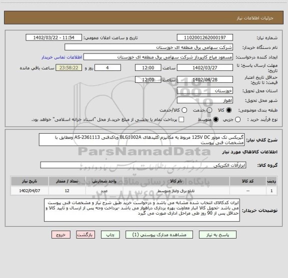 استعلام گیربکس تک موتور 125V DC مربوط به مکانیزم کلیدهای BLG1002A وباکدفنی AS-2361113 ومطابق با مشخصات فنی پیوست