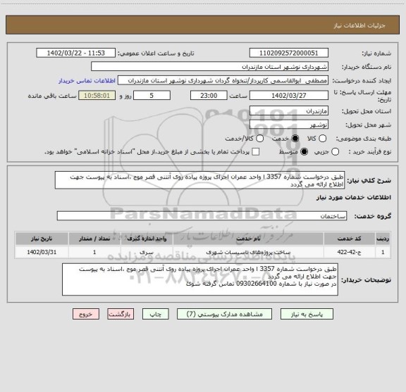 استعلام طبق درخواست شماره 3357 ا واحد عمران اجرای پروژه پیاده روی آنتنی قصر موج ،اسناد به پیوست جهت اطلاع ارائه می گردد