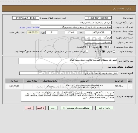 استعلام تعمیر یک دستگاه کمپرسور 90تنی برودتی بیتزر آلمان