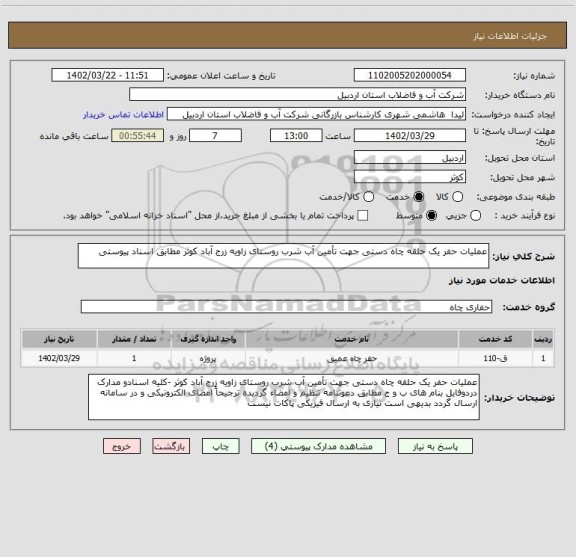 استعلام عملیات حفر یک حلقه چاه دستی جهت تأمین آب شرب روستای زاویه زرج آباد کوثر مطابق اسناد پیوستی