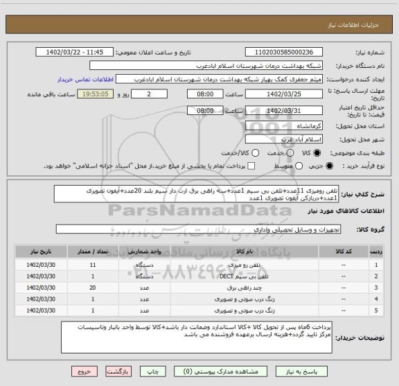 استعلام تلفن رومیزی 11عدد+تلفن بی سیم 1عدد+سه راهی برق ارت دار سیم بلند 20عدد+آیفون تصویری 1عدد+دربازکن آیفون تصویری 1عدد