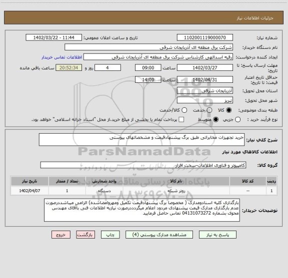 استعلام خرید تجهیزات مخابراتی طبق برگ پیشنهادقیمت و مشخصاتهای پیوستی