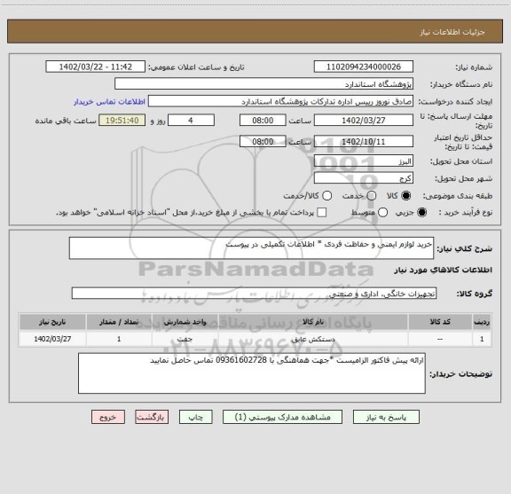 استعلام خرید لوازم ایمنی و حفاظت فردی * اطلاعات تکمیلی در پیوست