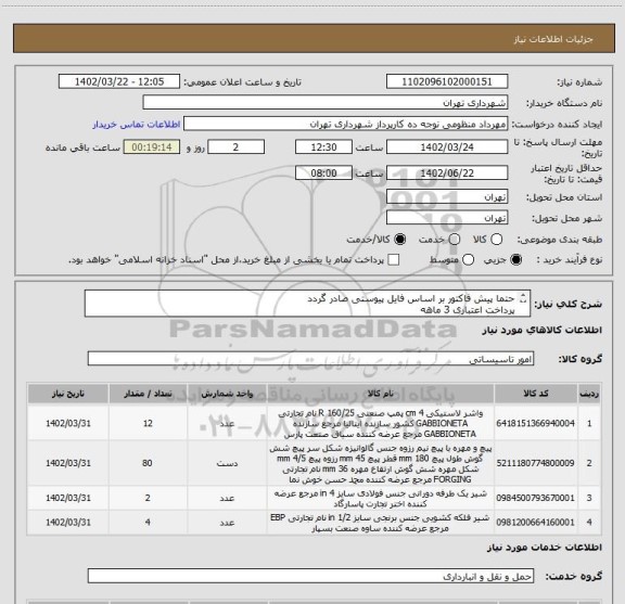استعلام حتما پیش فاکتور بر اساس فایل پیوستی صادر گردد
پرداخت اعتباری 3 ماهه
هماهنگی الزامیست