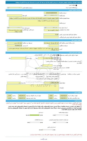مناقصه، مناقصه عمومی همزمان با ارزیابی (یکپارچه) یک مرحله ای تخریب و بازسازی مدرسه 6 کلاسه سولقان